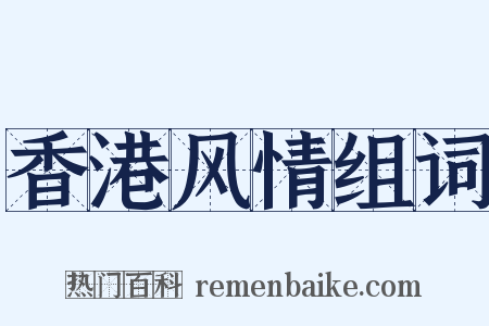 香港风情组词是什么意思的图片